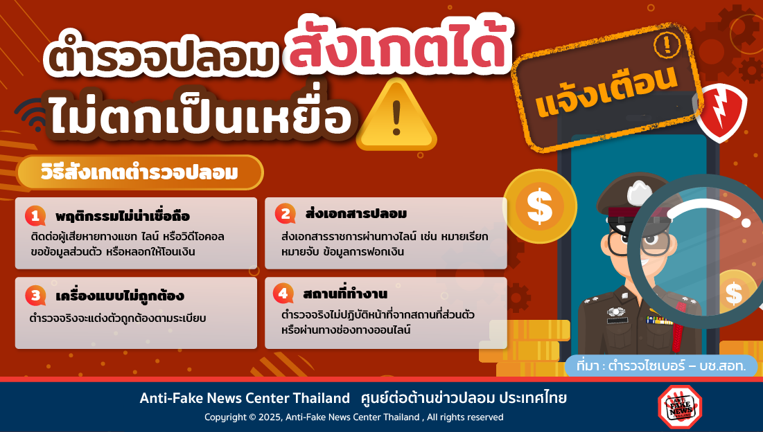 ตำรวจปลอมสังเกตได้ ไม่ตกเป็นเหยื่อ