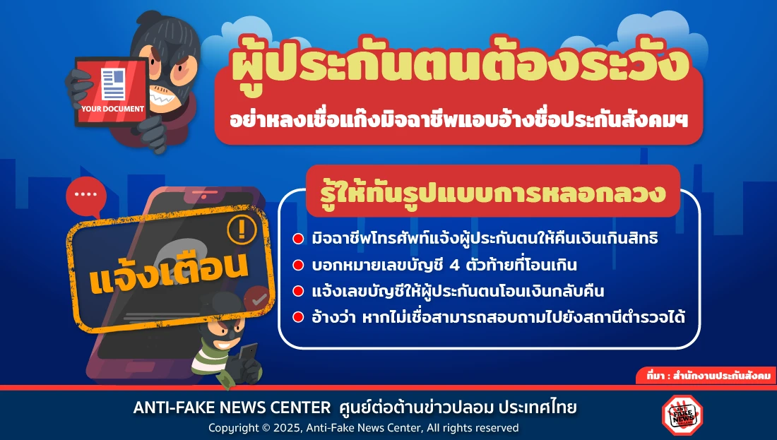 ผู้ประกันตนต้องระวัง อย่าหลงเชื่อแก๊งมิจฉาชีพแอบอ้างชื่อประกันสังคมฯ