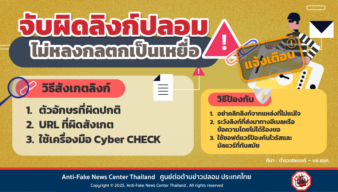 จับผิดลิงก์ปลอม ไม่หลงกลตกเป็นเหยื่อ