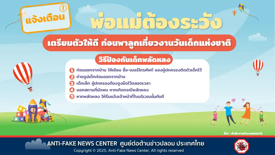 พ่อแม่ต้องระวัง เตรียมตัวให้ดี ก่อนพาลูกเที่ยวงานวันเด็กแห่งชาติ