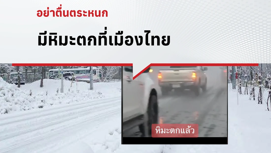 หิมะตกที่เมืองไทย