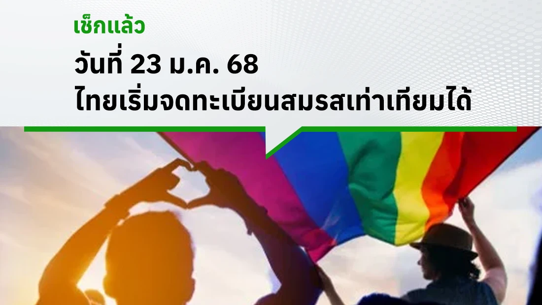 เริ่มจดทะเบียนสมรสเท่าเทียม