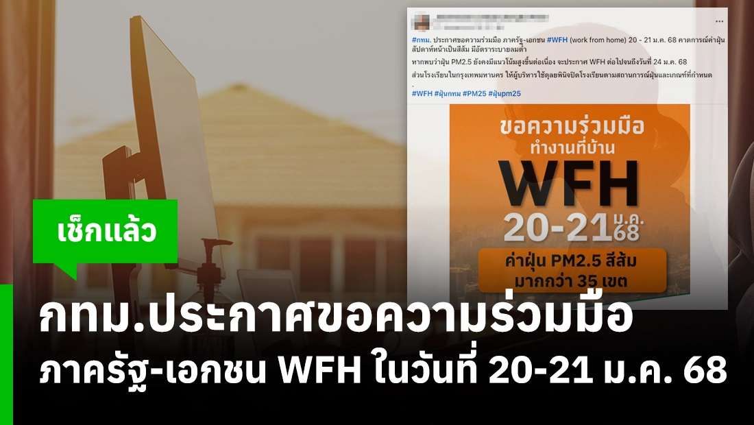 กทม.ประกาศขอความร่วมมือ ภาครัฐ-เอกชน WFH ในวันที่ 20-21 ม.ค. 68