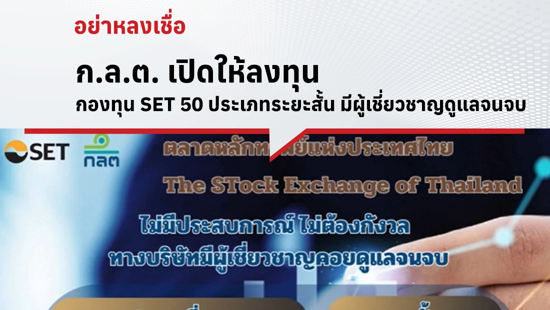 ก.ล.ต. เปิดให้ลงทุนกองทุน SET 50 ประเภทระยะสั้น มีผู้เชี่ยวชาญดูแลจนจบ