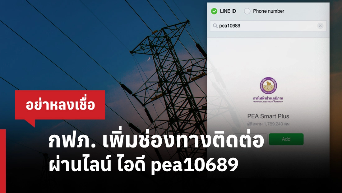 กฟภ. เพิ่มช่องทางติดต่อผ่านไลน์ ไอดี pea10689