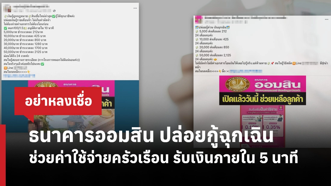 ธนาคารออมสิน ปล่อยกู้ฉุกเฉิน ช่วยค่าใช้จ่ายครัวเรือน รับเงินภายใน 5 นาที