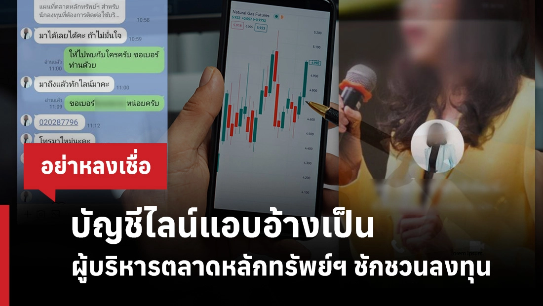 บัญชีไลน์แอบอ้างเป็นผู้บริหารตลาดหลักทรัพย์ฯ ชักชวนลงทุน