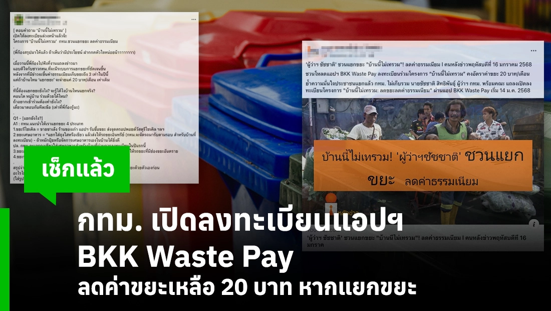 กทม. เปิดลงทะเบียนแอปฯ BKK Waste Pay ลดค่าขยะ