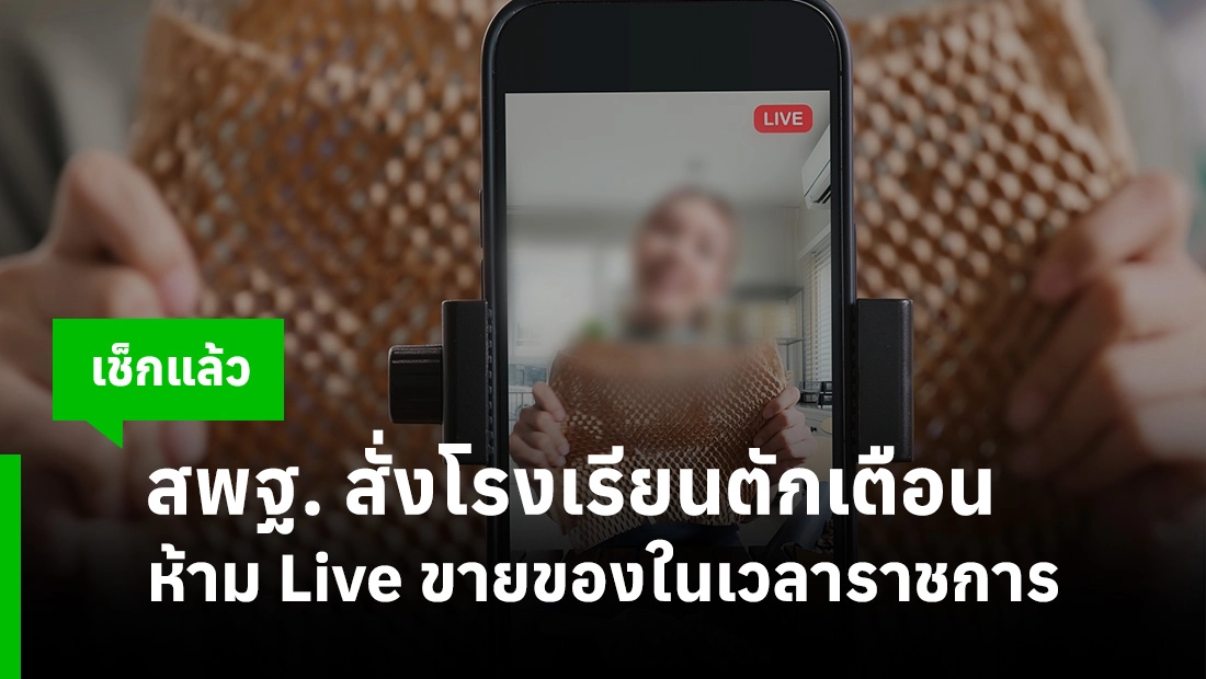 ห้าม Live ขายของ