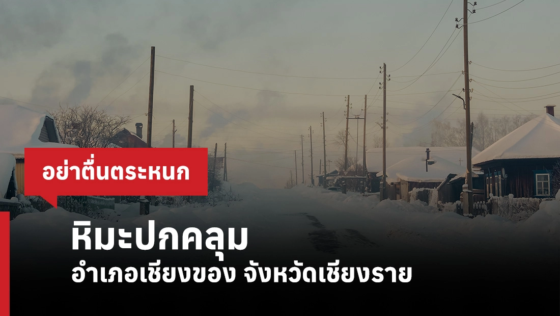 หิมะปกคลุม