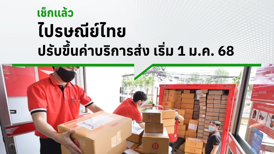 ไปรษณีย์ไทย