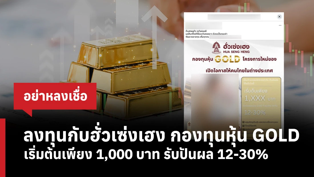ฮั่วเซ่งเฮง กองทุนหุ้น GOLD