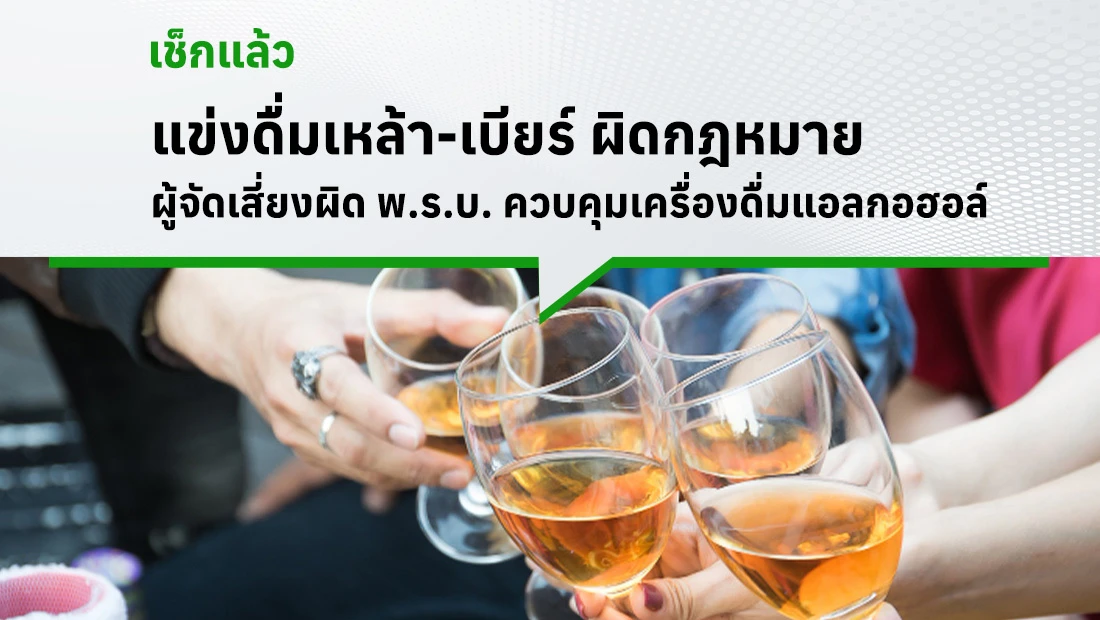 แข่งดื่มเหล้า-เบียร์
