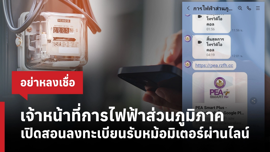 เจ้าหน้าที่การไฟฟ้าส่วนภูมิภาค เปิดสอนลงทะเบียนรับหม้อมิเตอร์ผ่านไลน์