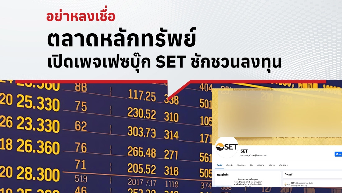 ตลาดหลักทรัพย์ เปิดเพจเฟซบุ๊ก SET ชักชวนลงทุน