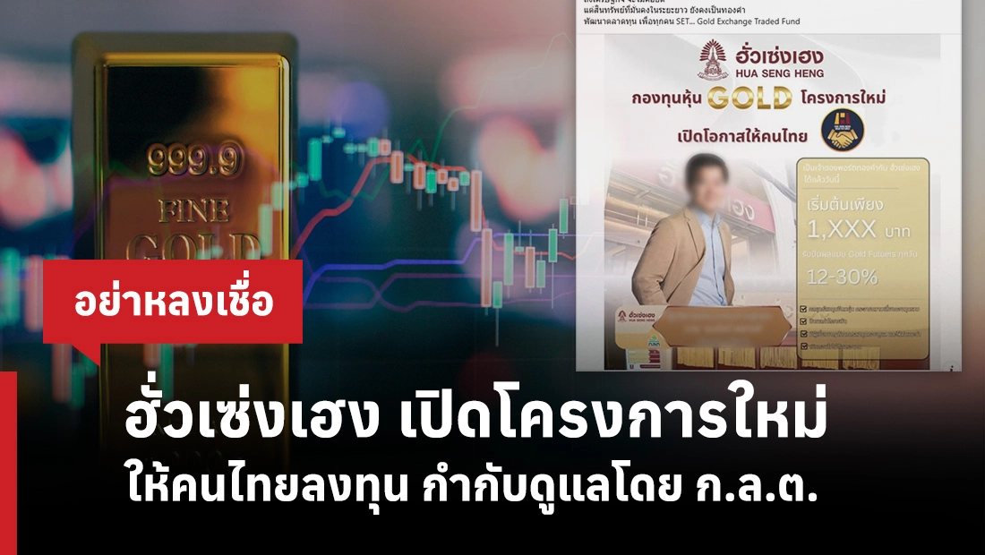 ฮั่วเซ่งเฮง เปิดโครงการใหม่ ให้คนไทยลงทุน กำกับดูแลโดย ก.ล.ต.