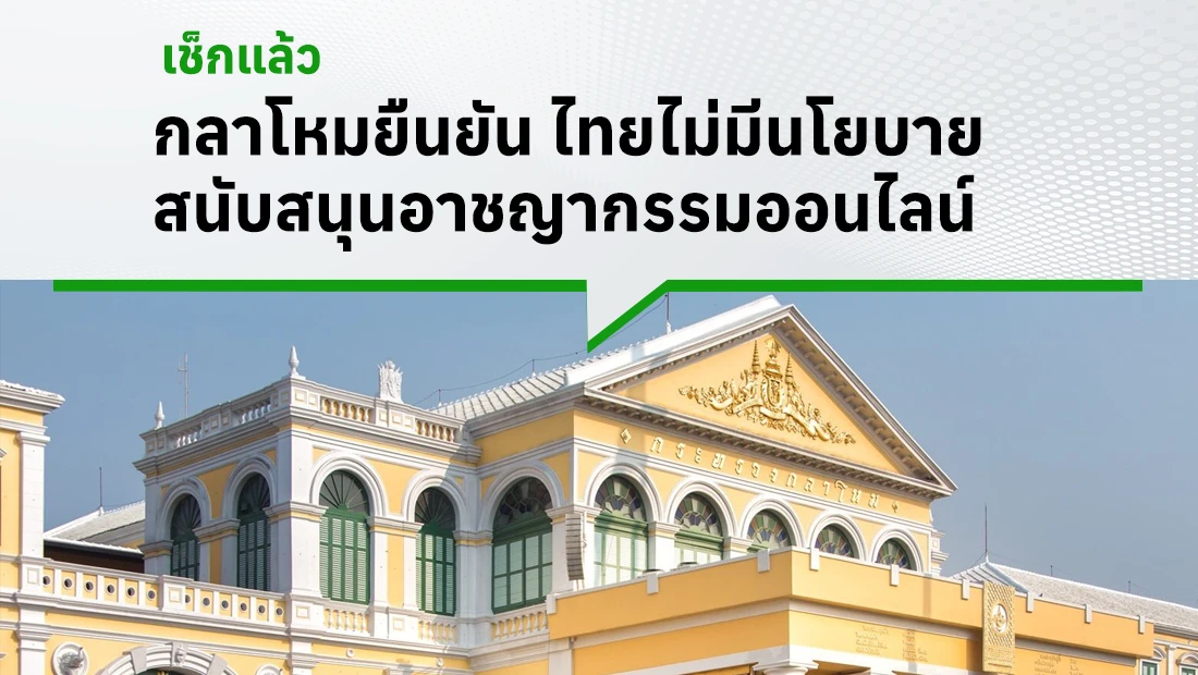 กลาโหมยืนยัน ไทยไม่มีนโยบายสนับสนุนอาชญากรรมออนไลน์
