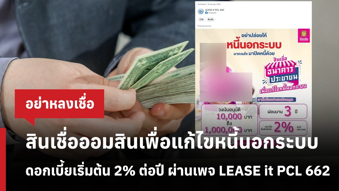 สินเชื่อออมสินเพื่อแก้ไขหนี้นอกระบบ ดอกเบี้ยเริ่มต้น 2% ต่อปี ผ่านเพจ LEASE it PCL 662
