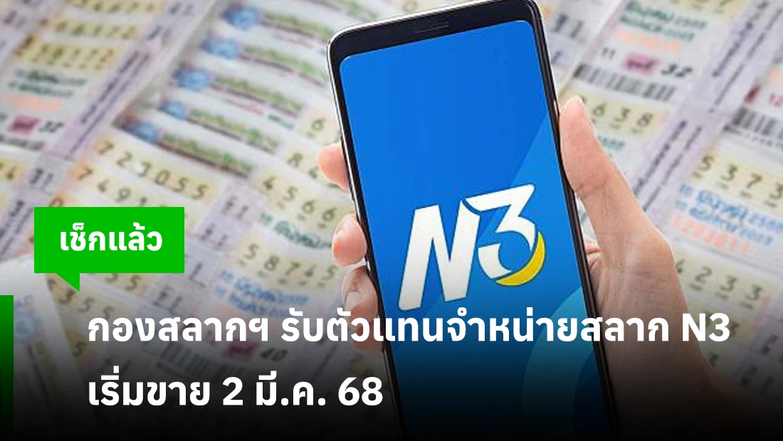 กองสลากฯ รับตัวแทนจำหน่ายสลาก N3 เริ่มขาย 2 มี.ค. 68