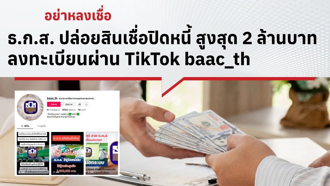 ธ.ก.ส. ปล่อยสินเชื่อปิดหนี้ สูงสุด 2 ล้านบาท