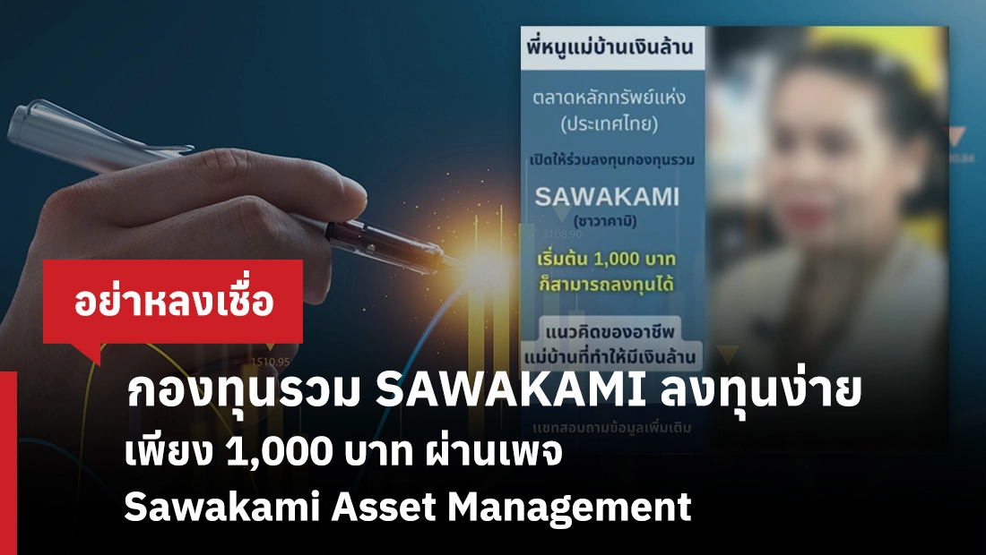 กองทุนรวม SAWAKAMI