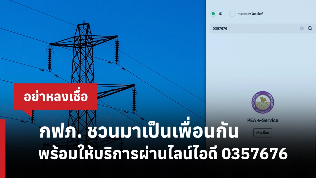 ไอดีไลน์กฟภ.