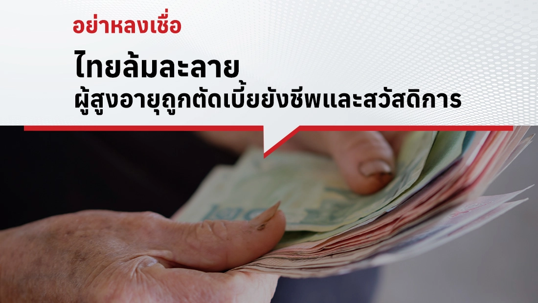 ตัดเบี้ยยังชีพ