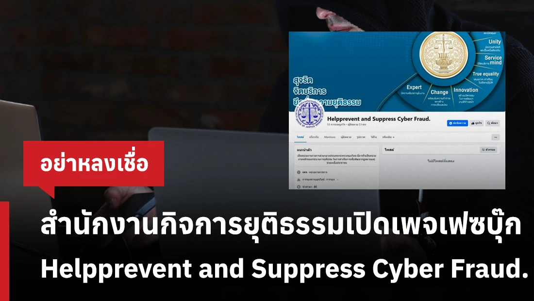 สำนักงานกิจการยุติธรรมเปิดเพจเฟซบุ๊ก