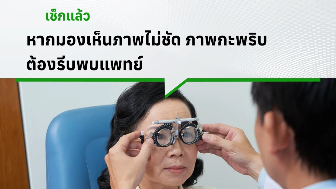 มองเห็นภาพไม่ชัด