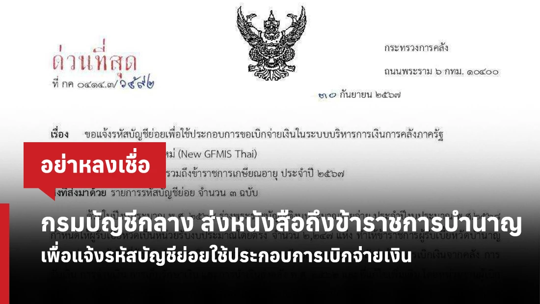 กรมบัญชีกลาง ส่งหนังสือถึงข้าราชการบำนาญ