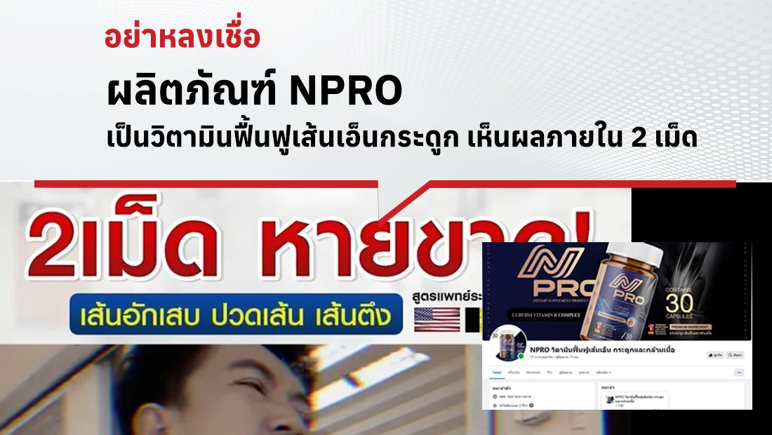 ผลิตภัณฑ์ NPRO เป็นวิตามินฟื้นฟูเส้นเอ็นกระดูก