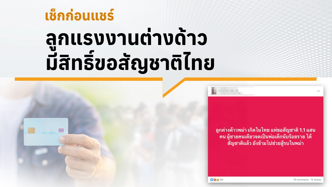 ลูกแรงงานต่างด้าว มีสิทธิ์ขอสัญชาติไทย