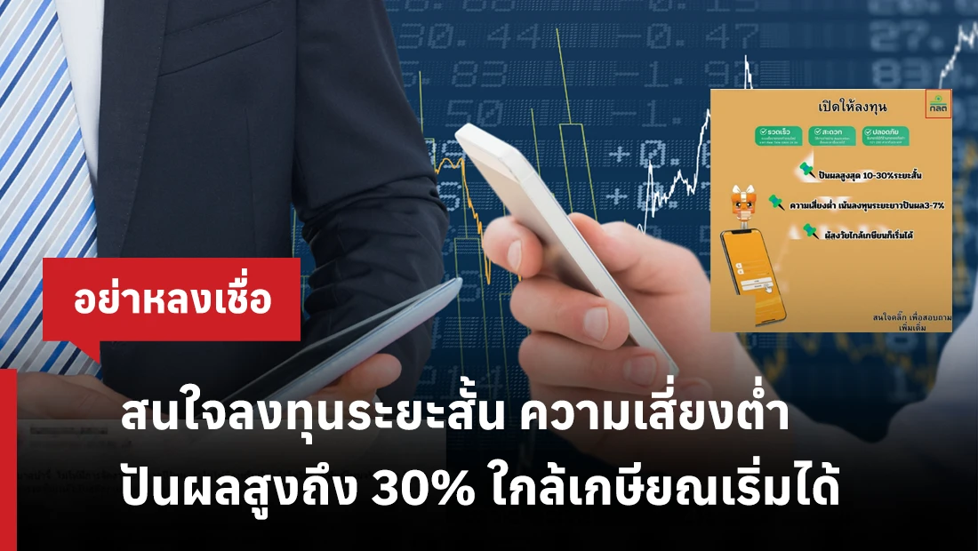 สนใจลงทุนระยะสั้น ความเสี่ยงต่ำ