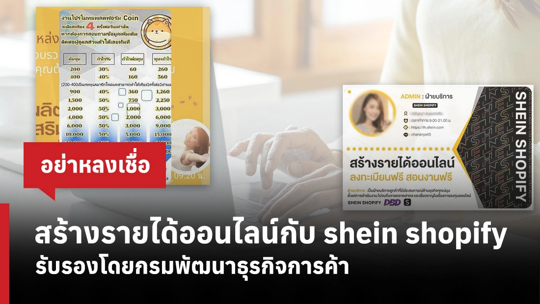 สร้างรายได้ออนไลน์กับ shein shopify รับรองโดยกรมพัฒนาธุรกิจการค้า