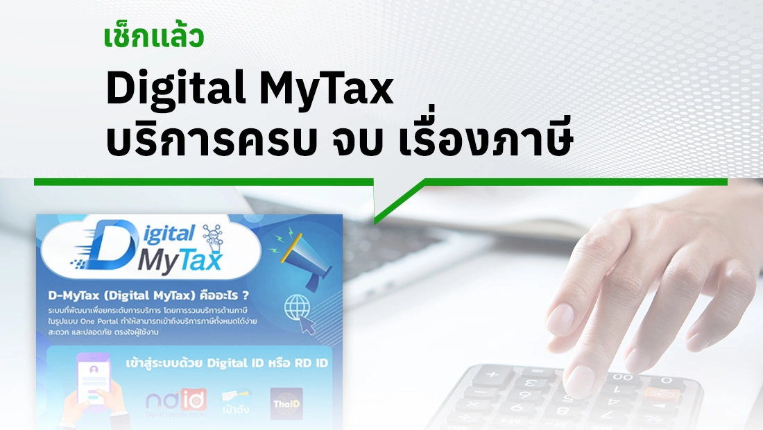 Digital MyTax บริการครบ จบ เรื่องภาษี