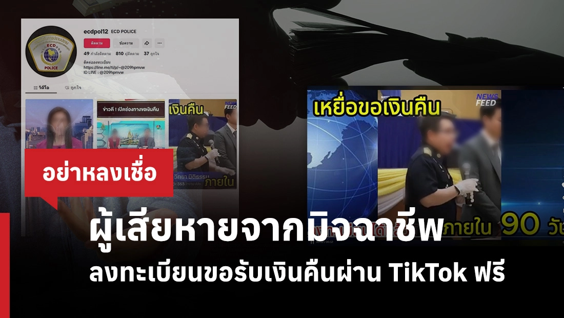ผู้เสียหายจากมิจฉาชีพ ลงทะเบียนขอรับเงินคืนผ่าน TikTok ฟรี