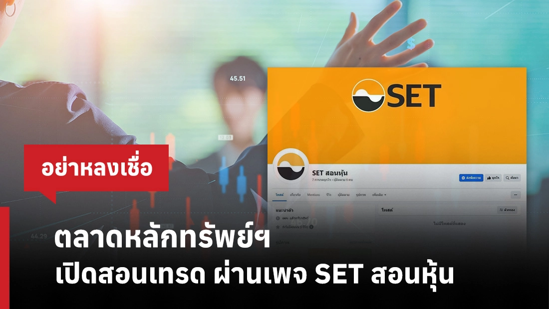 เพจ SET สอนหุ้น