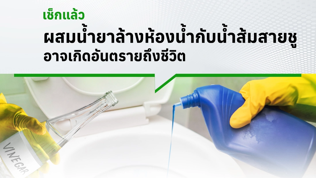 ผสมน้ำยาล้างห้องน้ำกับน้ำส้มสายชู