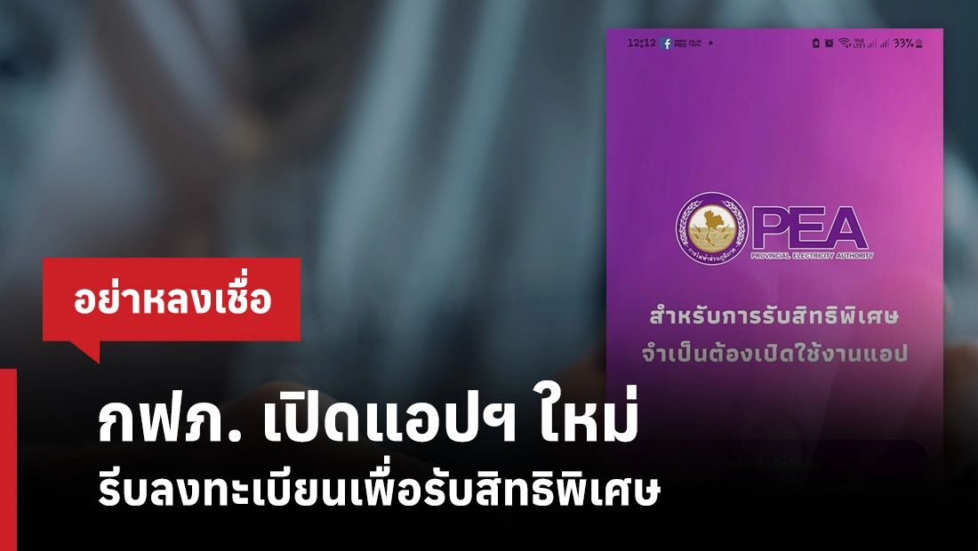 กฟภ. เปิดแอปฯ ใหม่