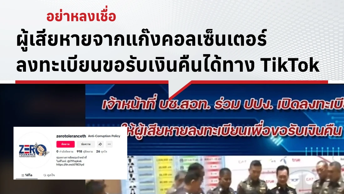 ผู้เสียหายจากแก๊งคอลเซ็นเตอร์ลงทะเบียนขอรับเงินคืนได้ทาง TikTok