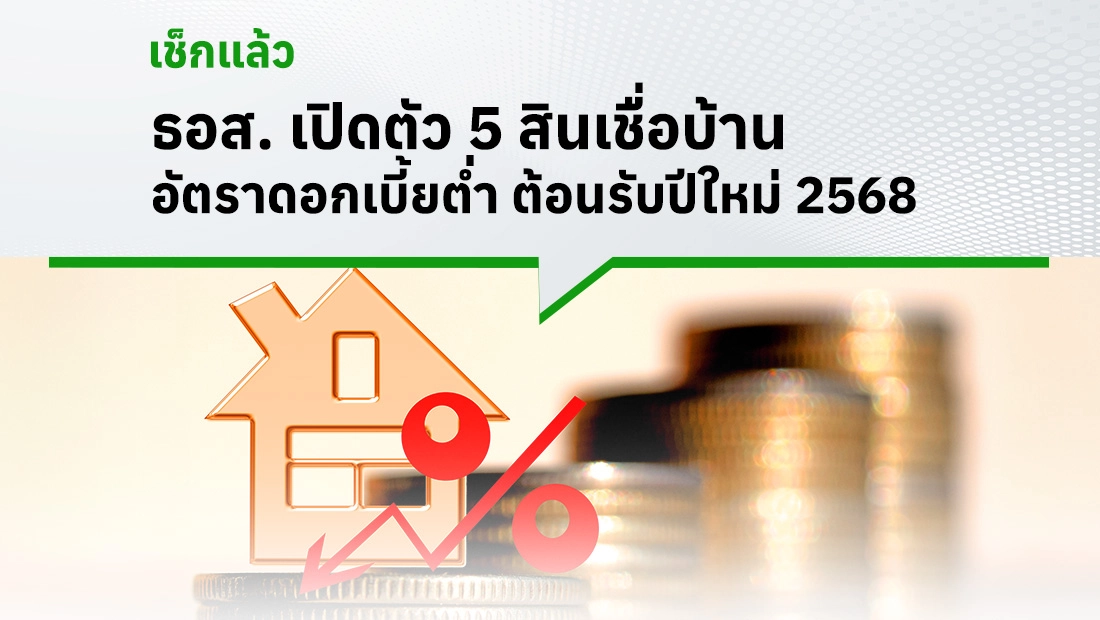สินเชื่อบ้าน