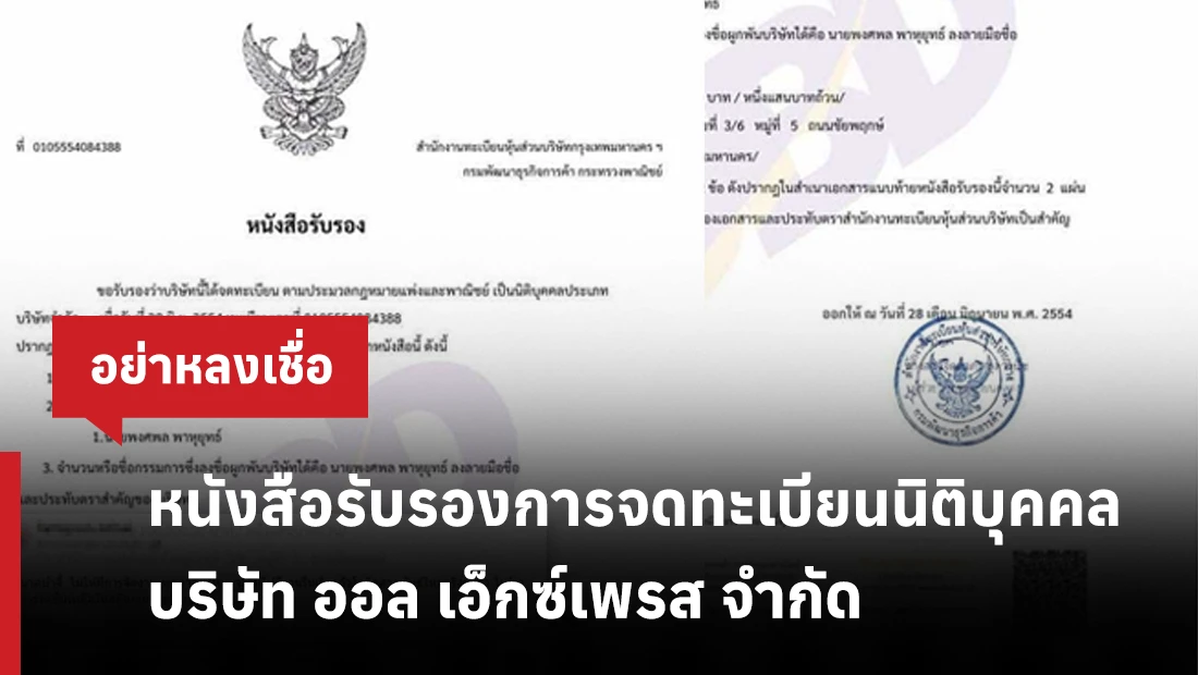 หนังสือรับรองการจดทะเบียนนิติบุคคล บริษัท ออล เอ็กซ์เพรส จำกัด