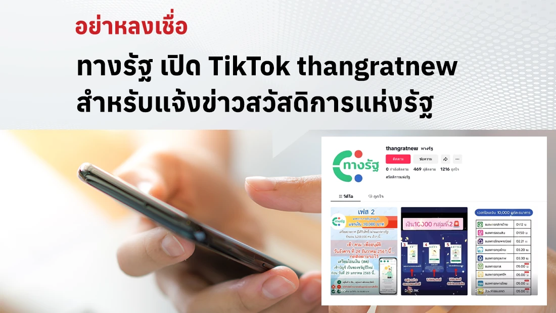 ทางรัฐ เปิด TikTok