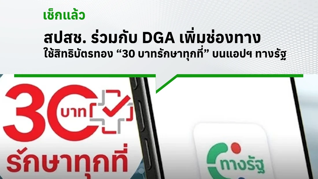 30 บาทรักษาทุกที่