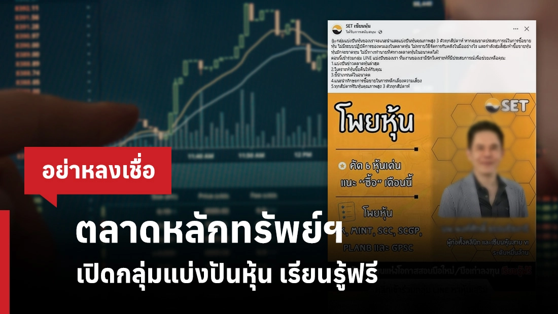 ตลาดหลักทรัพย์ฯ เปิดกลุ่มแบ่งปันหุ้น เรียนรู้ฟรี