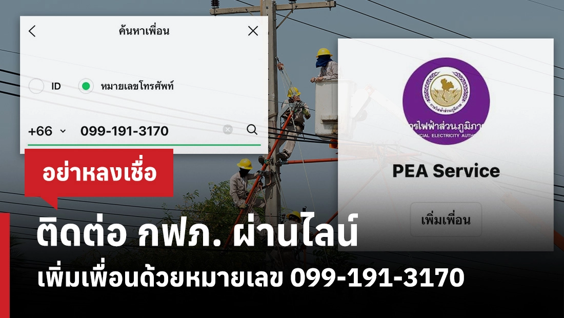 ติดต่อ กฟภ. ผ่านไลน์ เพิ่มเพื่อนด้วยหมายเลข 099-191-3170