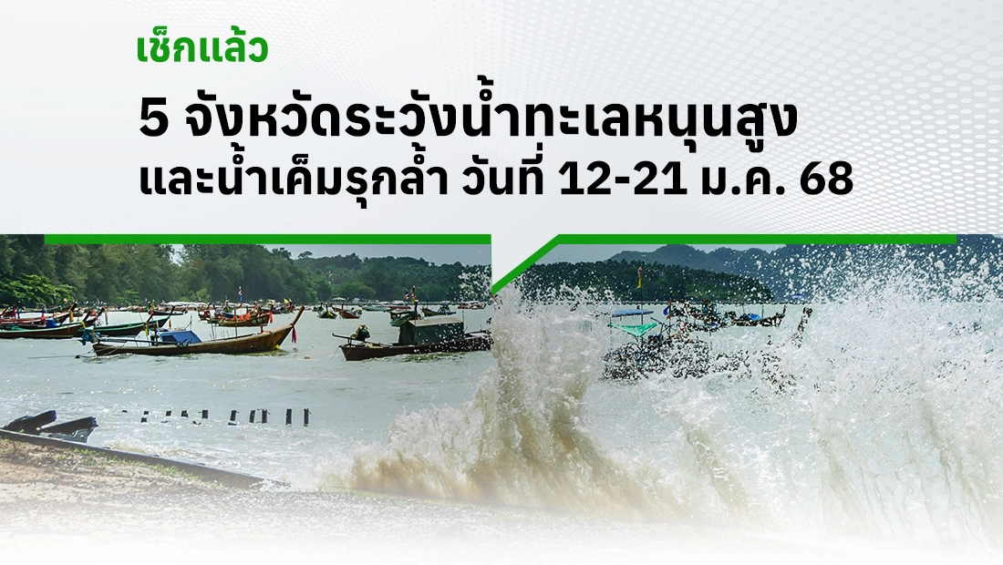 5 จังหวัด ระวังน้ำทะเลหนุนสูง และน้ำเค็มรุกล้ำ