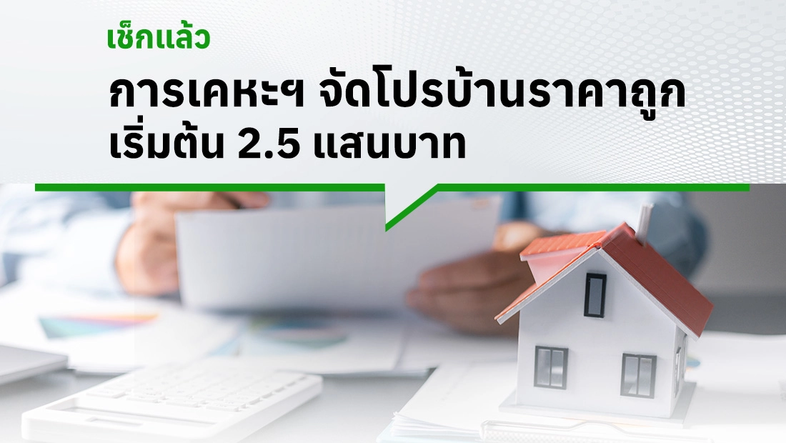 การเคหะฯ จัดโปรบ้านราคาถูกเริ่มต้น 2.5 แสนบาท