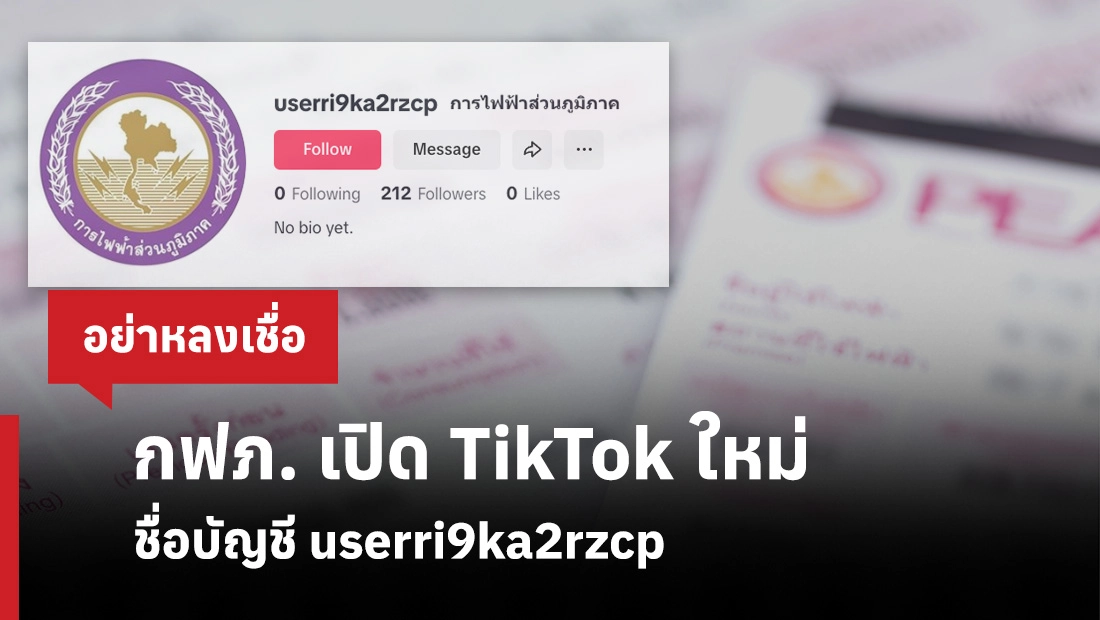 กฟภ. เปิด TikTok ใหม่ ชื่อบัญชี userri9ka2rzcp