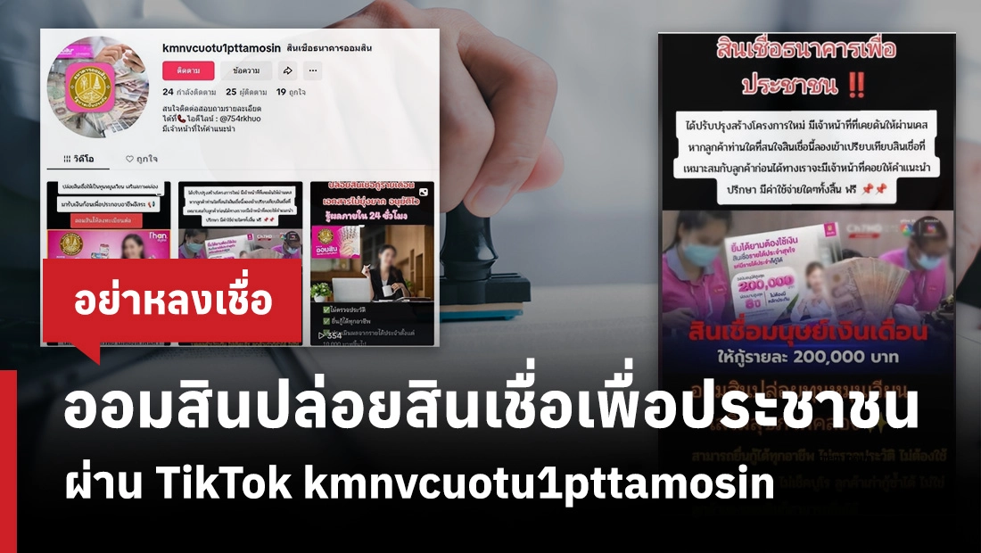 ออมสินปล่อยสินเชื่อเพื่อประชาชน ผ่าน TikTok kmnvcuotu1pttamosin